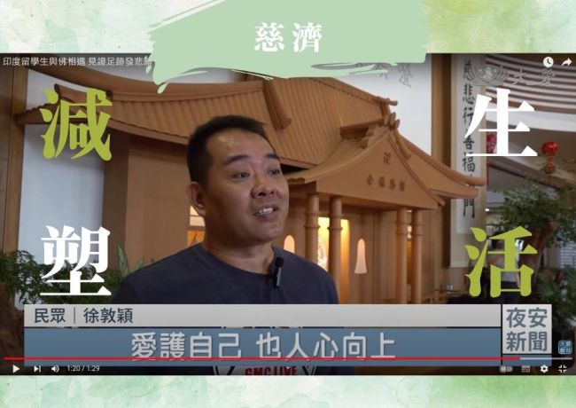 歡迎慈濟一起加入減塑行列 給下一代一個健康、無汙染的地球
