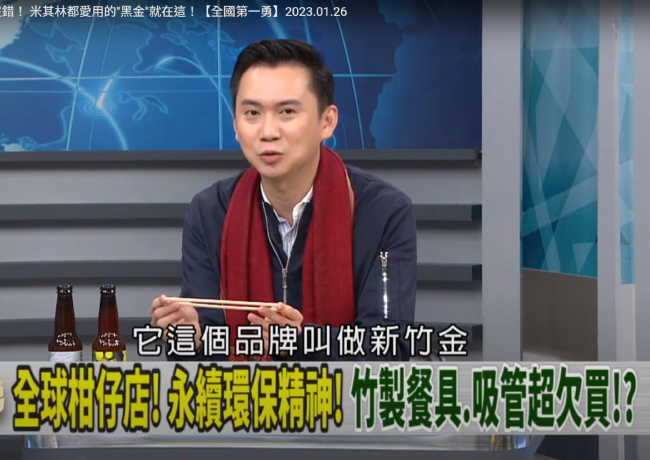 電視新聞討論焦點：以新竹金(BAMBOＯ)竹纖維餐具，倡議永續環保精神