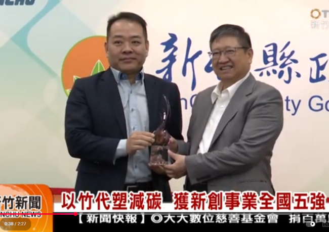 以竹代塑減碳 ✨獲新創事業全國五強