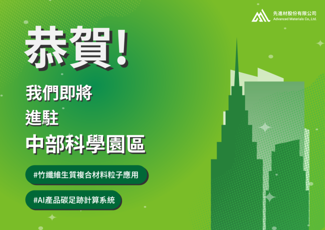 開心報喜🎉我們即將進駐「中部科學園區」(臺中園區)!