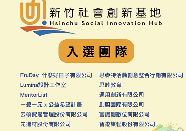 榮獲✨114年新竹社會創新基地進駐團隊