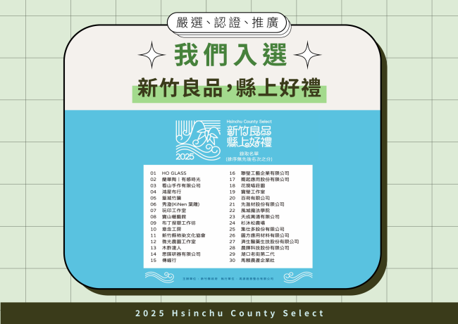 榮獲錄取 ✨新竹良品・縣上好禮✨良品店家殊榮!🎉