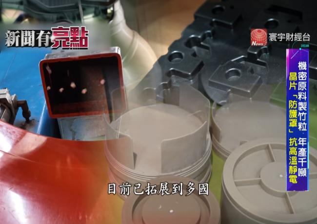 《寰宇財經》✨"竹子"打入半導體供應鏈! 買低檔更划算? 【新聞有亮點】