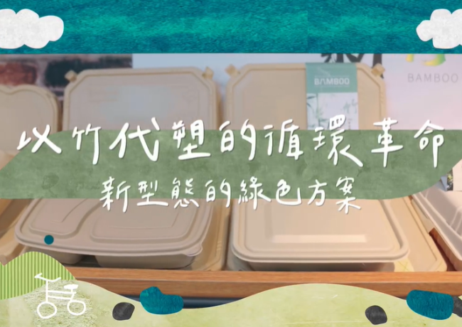 中企署採訪 ✨以竹代塑加速拓展市場通路【頭家無限商機製造所】